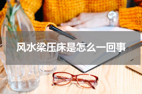 风水梁压床是怎么一回事