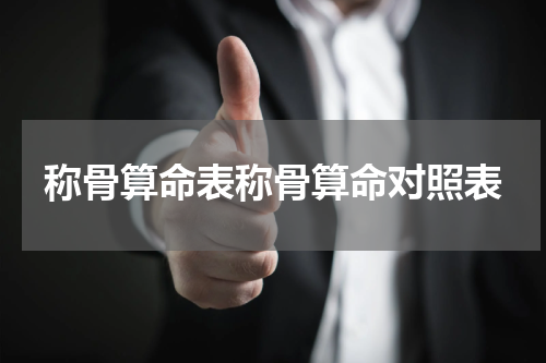 称骨算命表称骨算命对照表