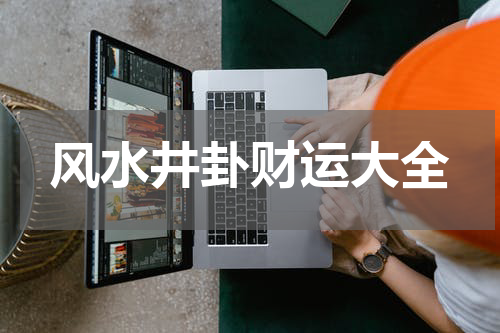 风水井卦财运大全