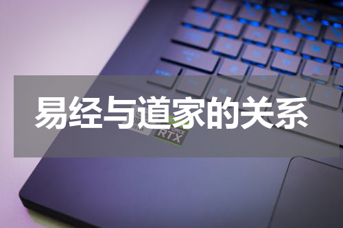 易经与道家的关系