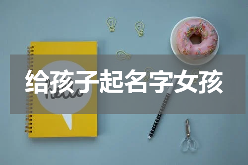 给孩子起名字女孩