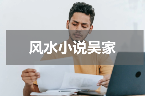风水小说吴家