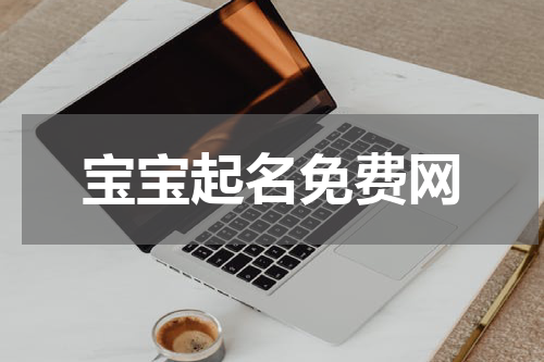 宝宝起名免费网