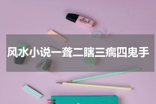 风水小说一聋二瞎三瘸四鬼手