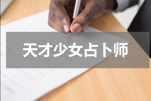 天才少女占卜师