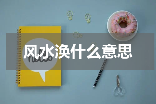 风水涣什么意思