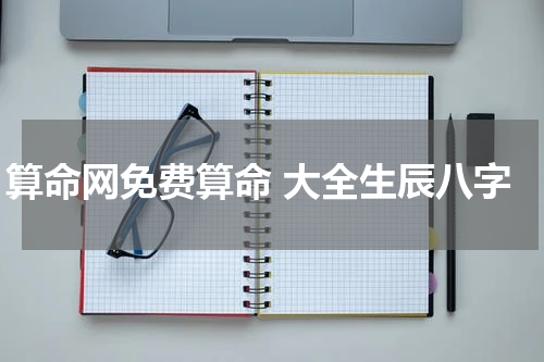 算命网免费算命 大全生辰八字