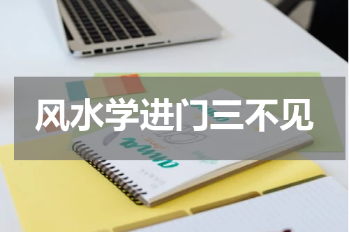 风水学进门三不见