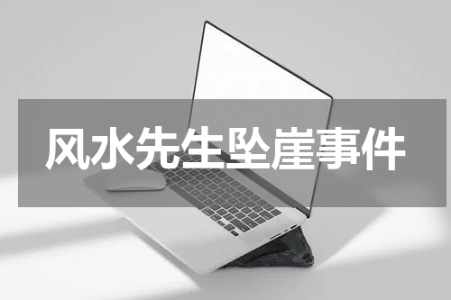 风水先生坠崖事件