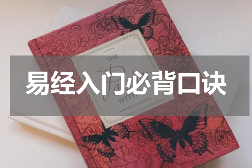 易经入门必背口诀