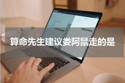 算命先生建议娄阿鼠走的是