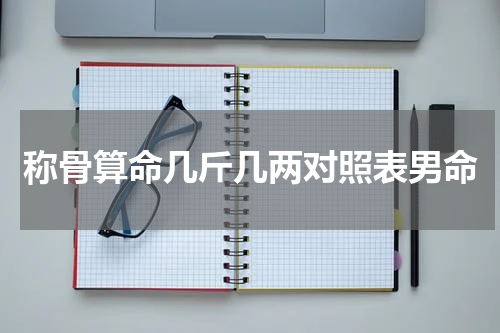 称骨算命几斤几两对照表男命