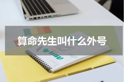 算命先生叫什么外号