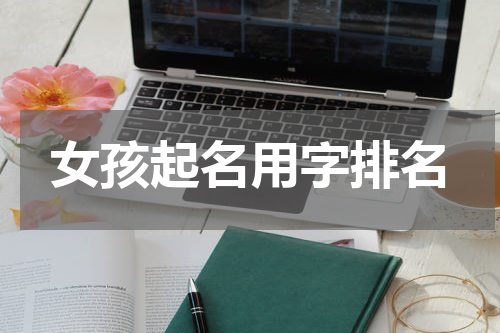 女孩起名用字排名