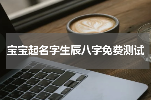 宝宝起名字生辰八字免费测试