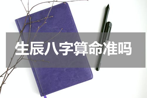 生辰八字算命准吗