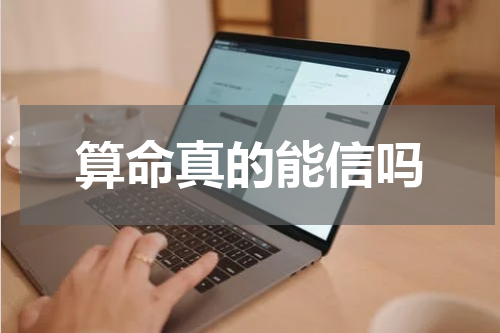算命真的能信吗