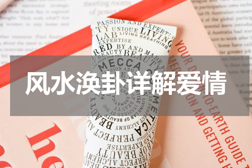 风水涣卦详解爱情