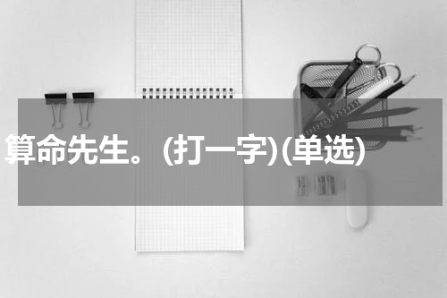 算命先生。(打一字)(单选)