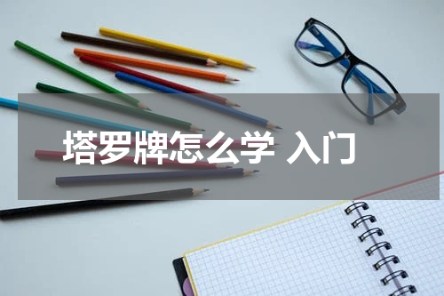 塔罗牌怎么学 入门