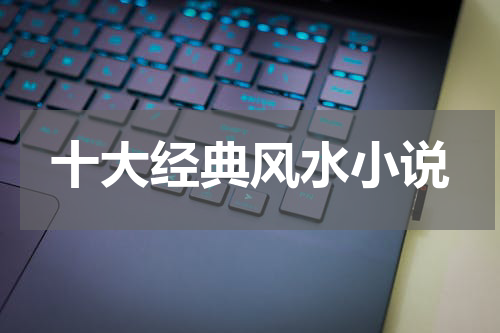 十大经典风水小说