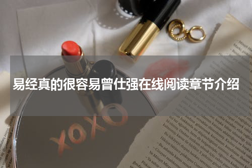 易经真的很容易曾仕强在线阅读章节介绍