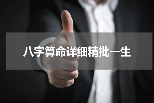 八字算命详细精批一生
