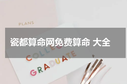 瓷都算命网免费算命 大全