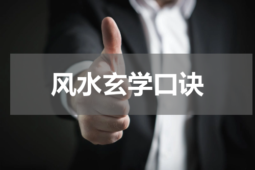 风水玄学口诀