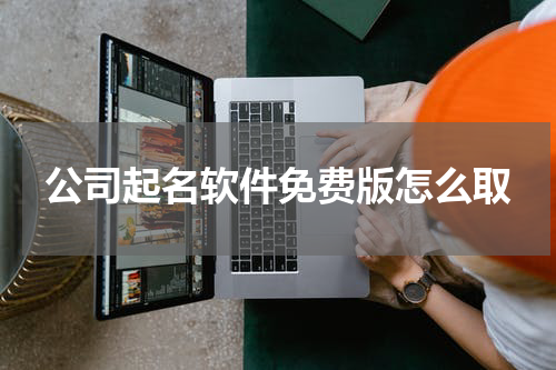 公司起名软件免费版怎么取