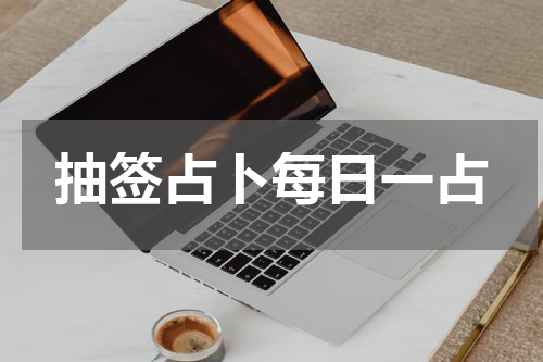 抽签占卜每日一占