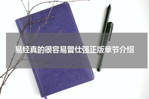 易经真的很容易曾仕强正版章节介绍