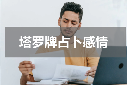 塔罗牌占卜感情