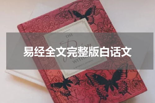 易经全文完整版白话文
