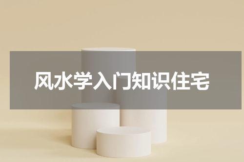 风水学入门知识住宅