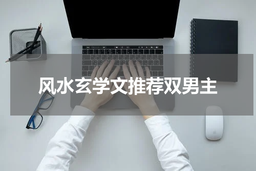 风水玄学文推荐双男主