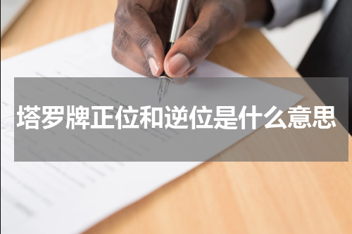 塔罗牌正位和逆位是什么意思