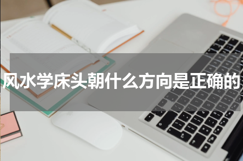 风水学床头朝什么方向是正确的