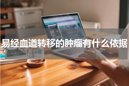 易经血道转移的肿瘤有什么依据