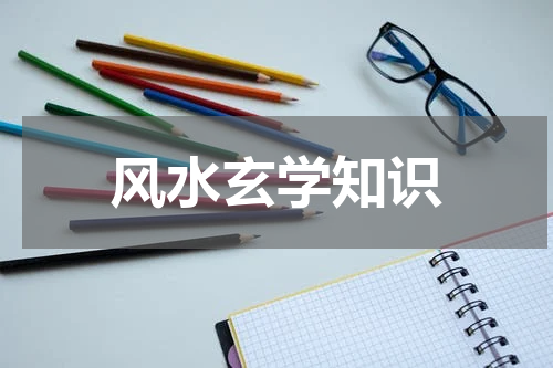 风水玄学知识