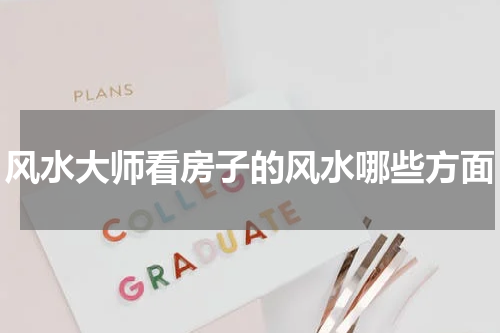 风水大师看房子的风水哪些方面