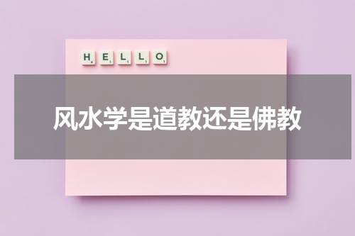 风水学是道教还是佛教