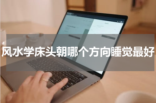 风水学床头朝哪个方向睡觉最好