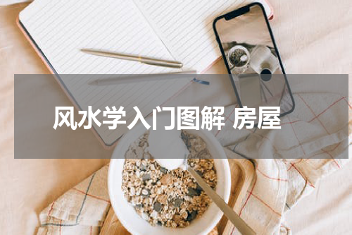 风水学入门图解 房屋