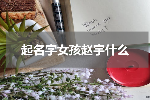 起名字女孩赵宇什么