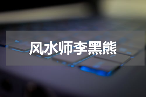 风水师李黑熊