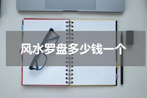 风水罗盘多少钱一个