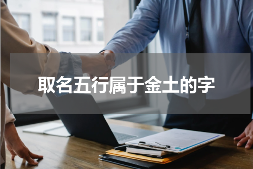 取名五行属于金土的字