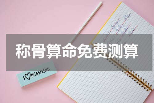 称骨算命免费测算