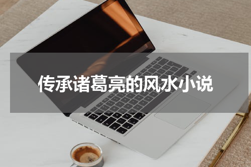 传承诸葛亮的风水小说